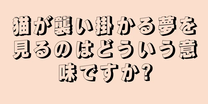 猫が襲い掛かる夢を見るのはどういう意味ですか?