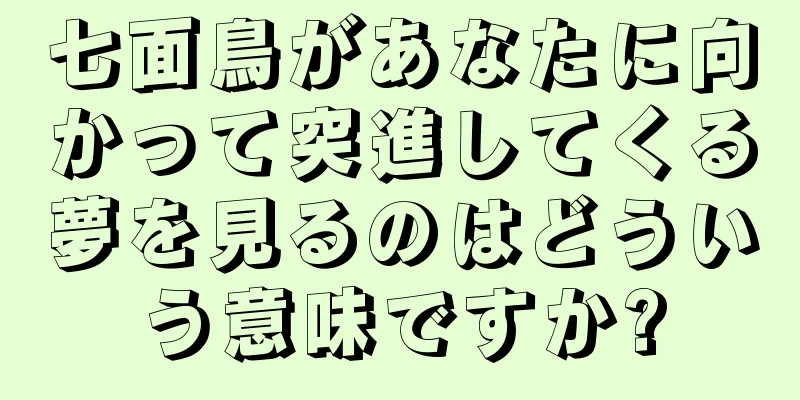 七面鳥があなたに向かって突進してくる夢を見るのはどういう意味ですか?