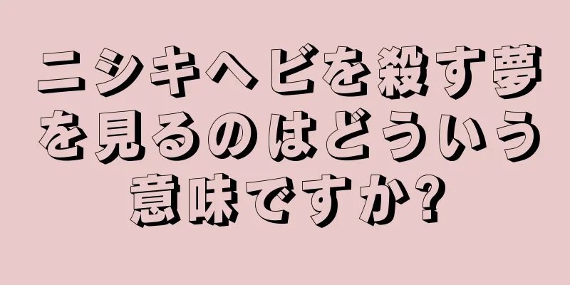 ニシキヘビを殺す夢を見るのはどういう意味ですか?
