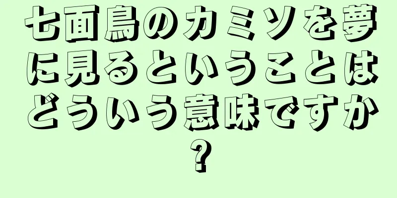 七面鳥のカミソを夢に見るということはどういう意味ですか?