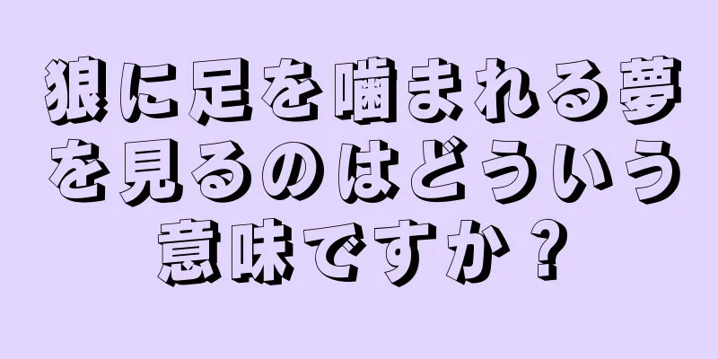狼に足を噛まれる夢を見るのはどういう意味ですか？