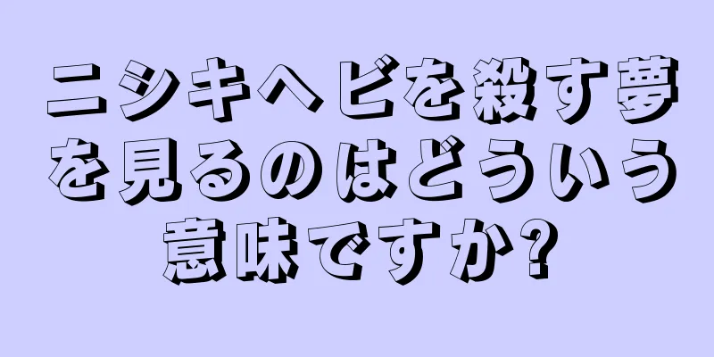 ニシキヘビを殺す夢を見るのはどういう意味ですか?