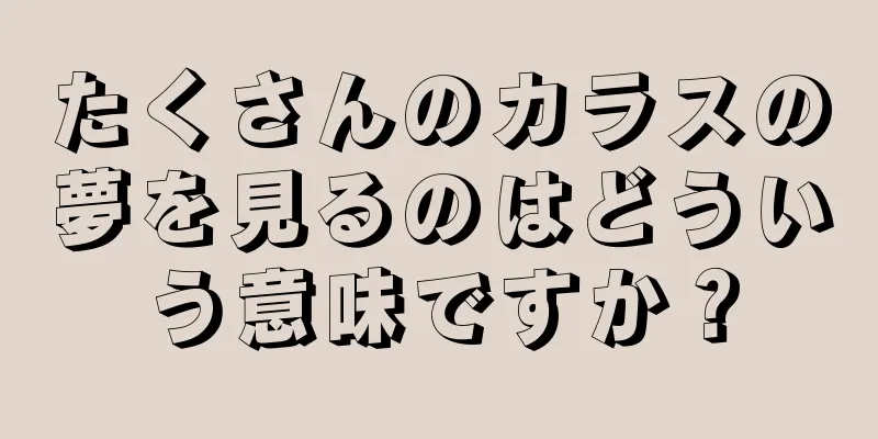 たくさんのカラスの夢を見るのはどういう意味ですか？