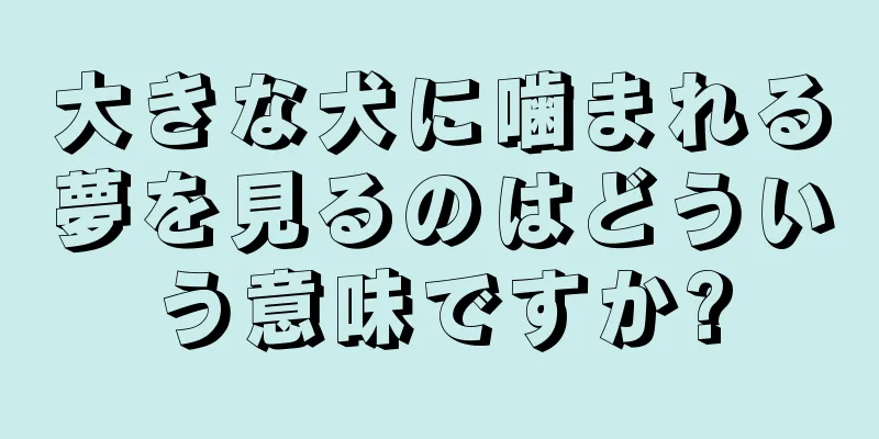 大きな犬に噛まれる夢を見るのはどういう意味ですか?