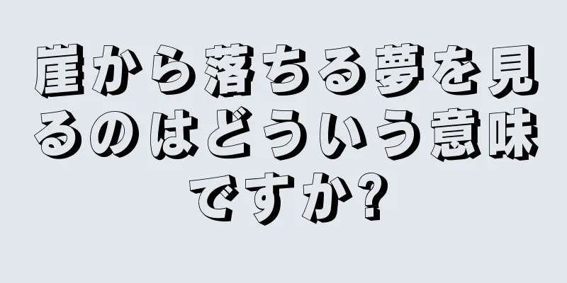 崖から落ちる夢を見るのはどういう意味ですか?
