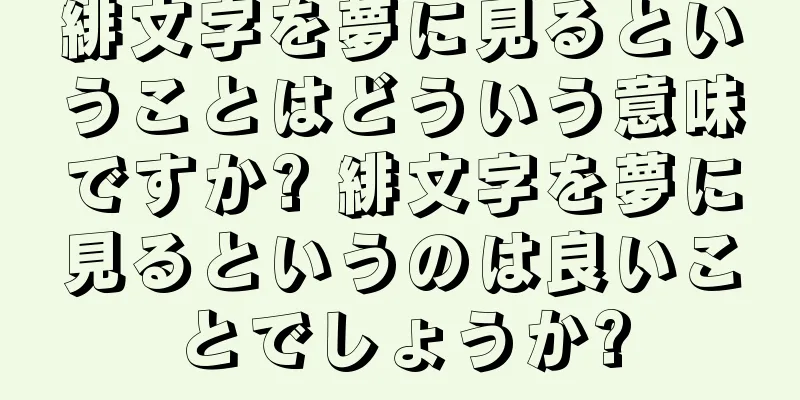 緋文字を夢に見るということはどういう意味ですか? 緋文字を夢に見るというのは良いことでしょうか?