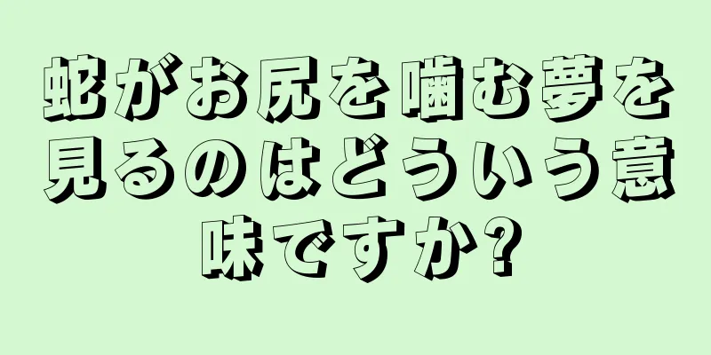 蛇がお尻を噛む夢を見るのはどういう意味ですか?