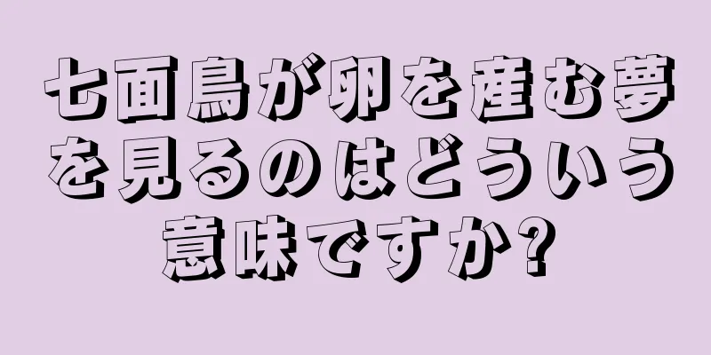 七面鳥が卵を産む夢を見るのはどういう意味ですか?