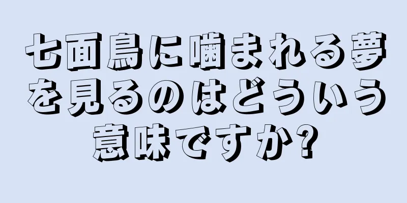 七面鳥に噛まれる夢を見るのはどういう意味ですか?