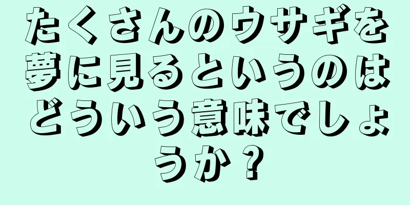 たくさんのウサギを夢に見るというのはどういう意味でしょうか？