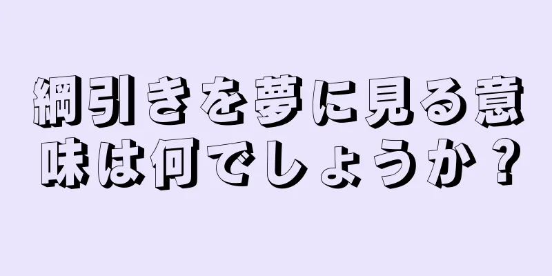 綱引きを夢に見る意味は何でしょうか？