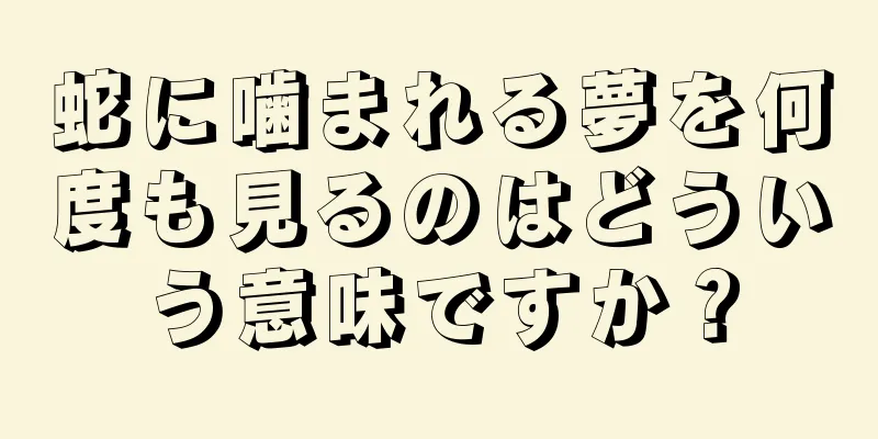 蛇に噛まれる夢を何度も見るのはどういう意味ですか？