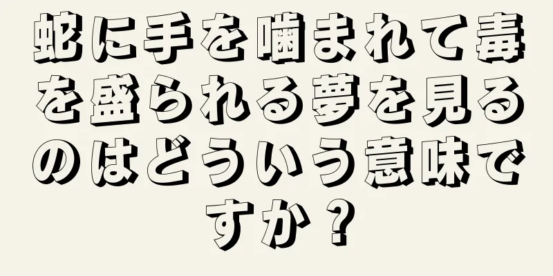 蛇に手を噛まれて毒を盛られる夢を見るのはどういう意味ですか？