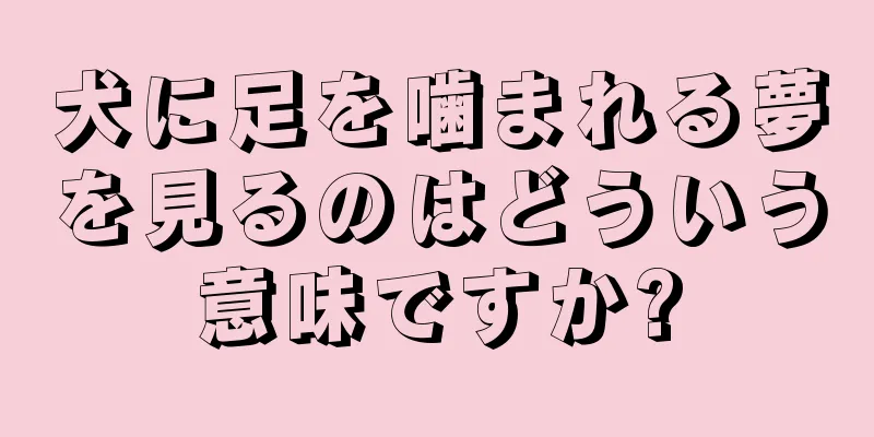 犬に足を噛まれる夢を見るのはどういう意味ですか?