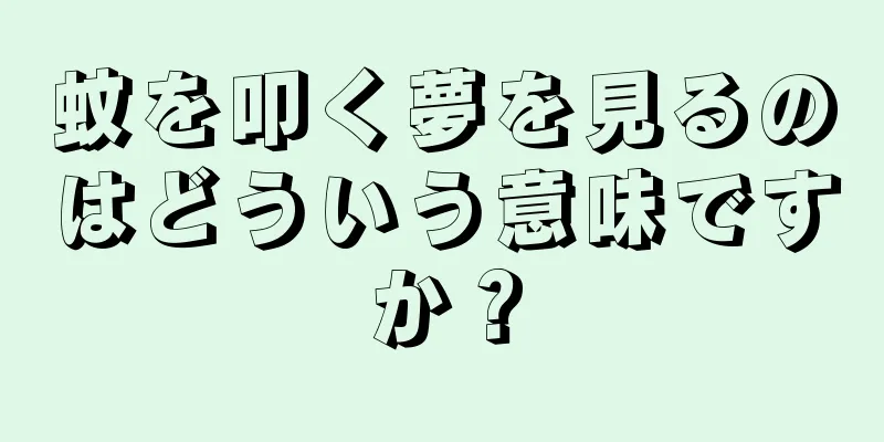 蚊を叩く夢を見るのはどういう意味ですか？