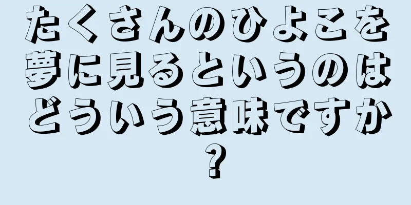 たくさんのひよこを夢に見るというのはどういう意味ですか？