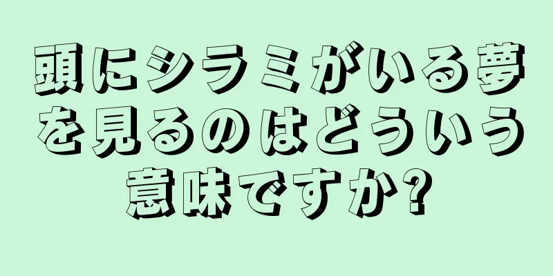 頭にシラミがいる夢を見るのはどういう意味ですか?