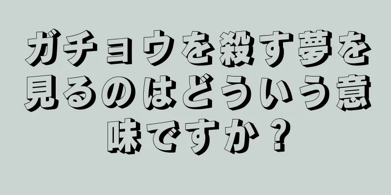 ガチョウを殺す夢を見るのはどういう意味ですか？