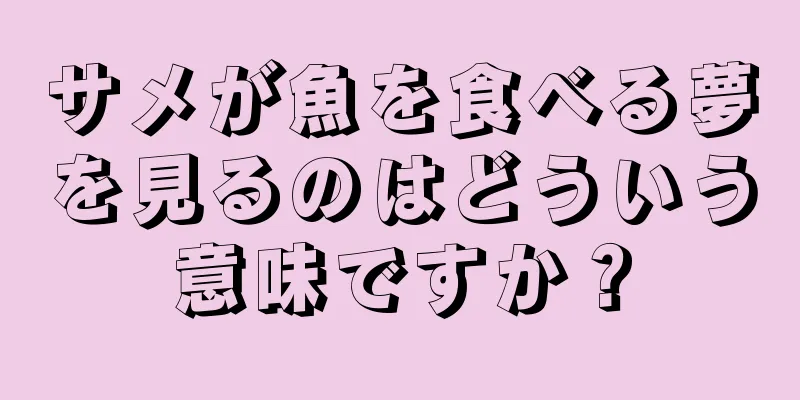 サメが魚を食べる夢を見るのはどういう意味ですか？