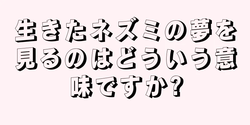 生きたネズミの夢を見るのはどういう意味ですか?