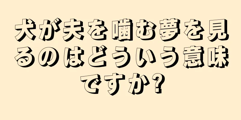 犬が夫を噛む夢を見るのはどういう意味ですか?