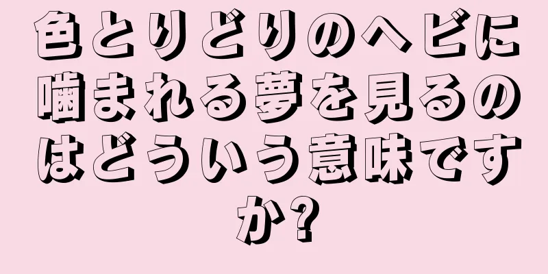 色とりどりのヘビに噛まれる夢を見るのはどういう意味ですか?