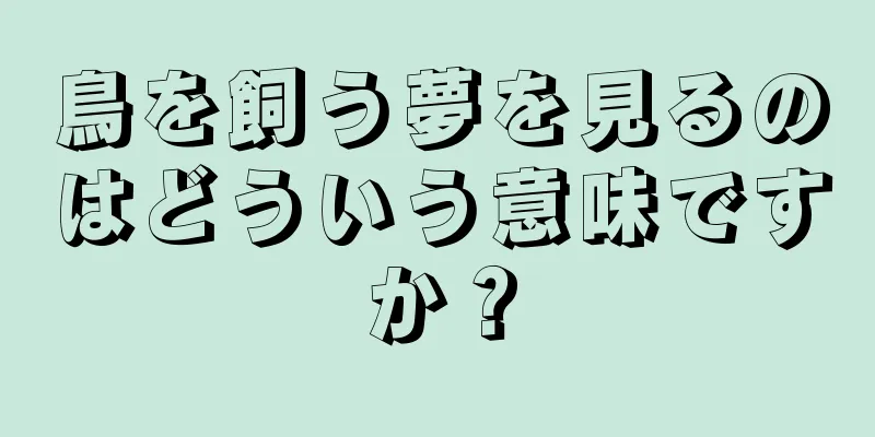 鳥を飼う夢を見るのはどういう意味ですか？