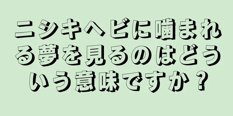 ニシキヘビに噛まれる夢を見るのはどういう意味ですか？
