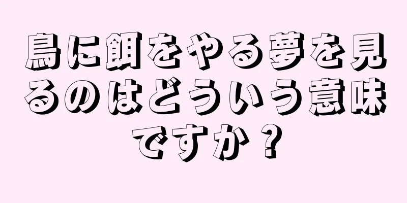 鳥に餌をやる夢を見るのはどういう意味ですか？