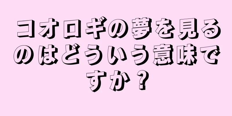コオロギの夢を見るのはどういう意味ですか？