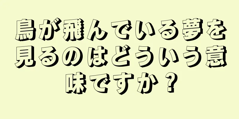 鳥が飛んでいる夢を見るのはどういう意味ですか？