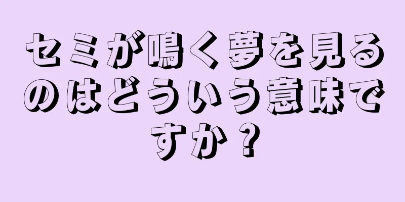 セミが鳴く夢を見るのはどういう意味ですか？