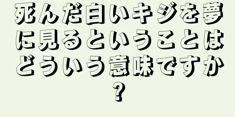 死んだ白いキジを夢に見るということはどういう意味ですか?