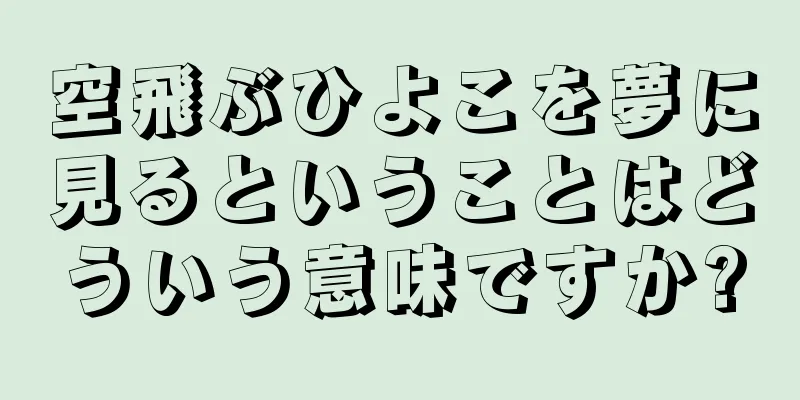 空飛ぶひよこを夢に見るということはどういう意味ですか?