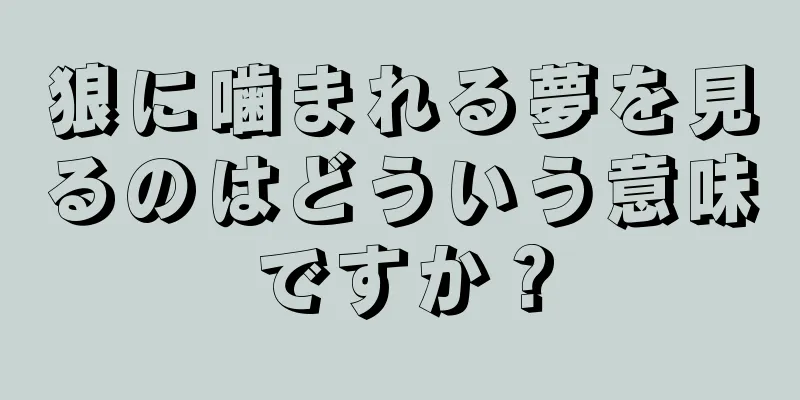 狼に噛まれる夢を見るのはどういう意味ですか？