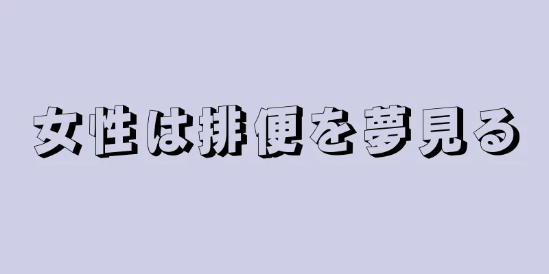 女性は排便を夢見る