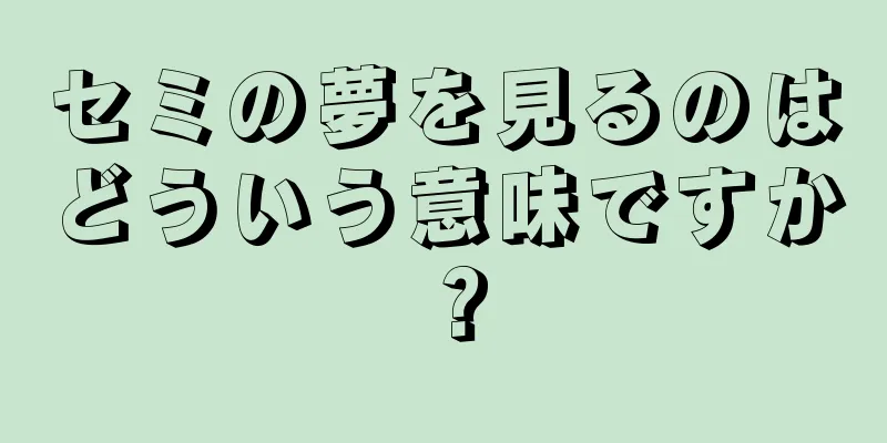 セミの夢を見るのはどういう意味ですか？