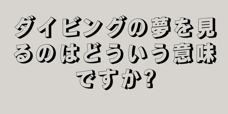 ダイビングの夢を見るのはどういう意味ですか?