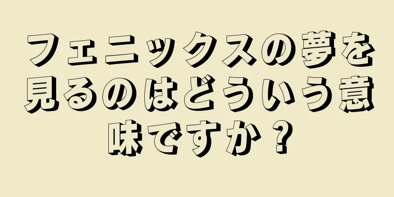 フェニックスの夢を見るのはどういう意味ですか？