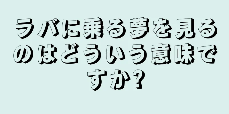 ラバに乗る夢を見るのはどういう意味ですか?
