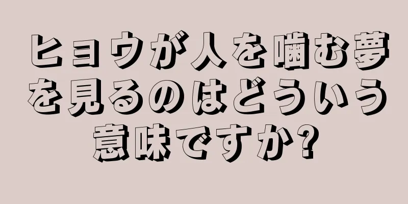 ヒョウが人を噛む夢を見るのはどういう意味ですか?