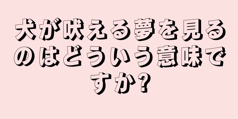 犬が吠える夢を見るのはどういう意味ですか?