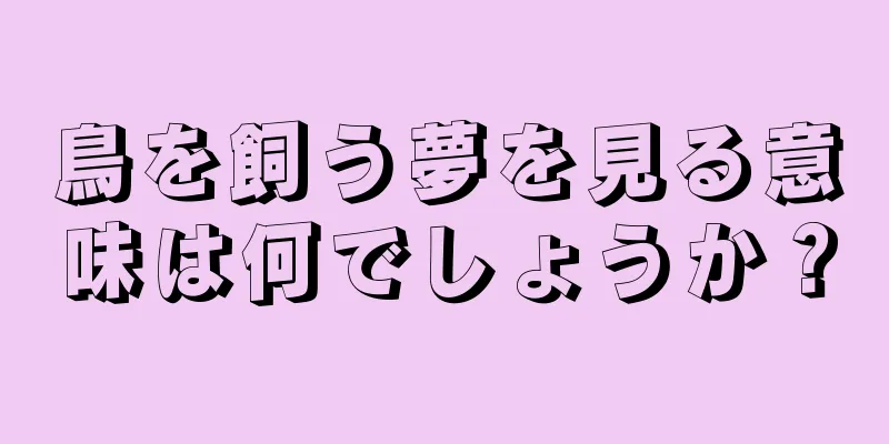 鳥を飼う夢を見る意味は何でしょうか？