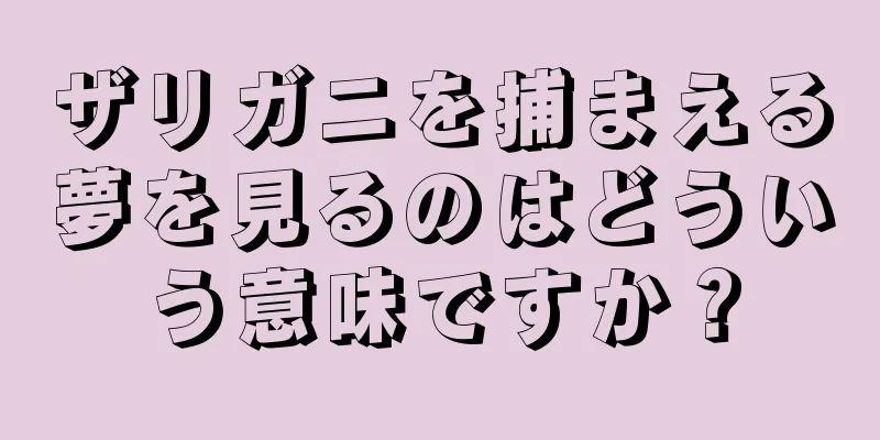 ザリガニを捕まえる夢を見るのはどういう意味ですか？