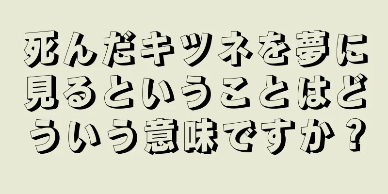 死んだキツネを夢に見るということはどういう意味ですか？