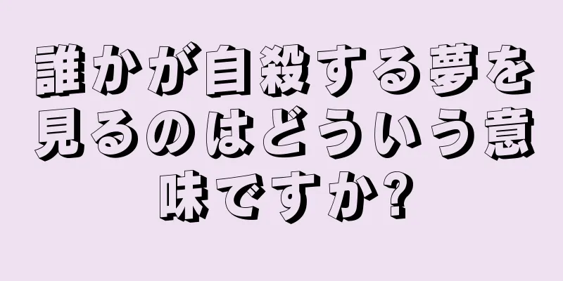 誰かが自殺する夢を見るのはどういう意味ですか?