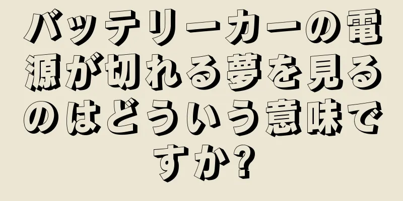 バッテリーカーの電源が切れる夢を見るのはどういう意味ですか?