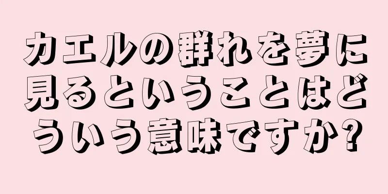 カエルの群れを夢に見るということはどういう意味ですか?