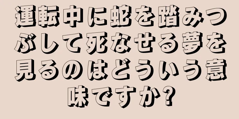 運転中に蛇を踏みつぶして死なせる夢を見るのはどういう意味ですか?