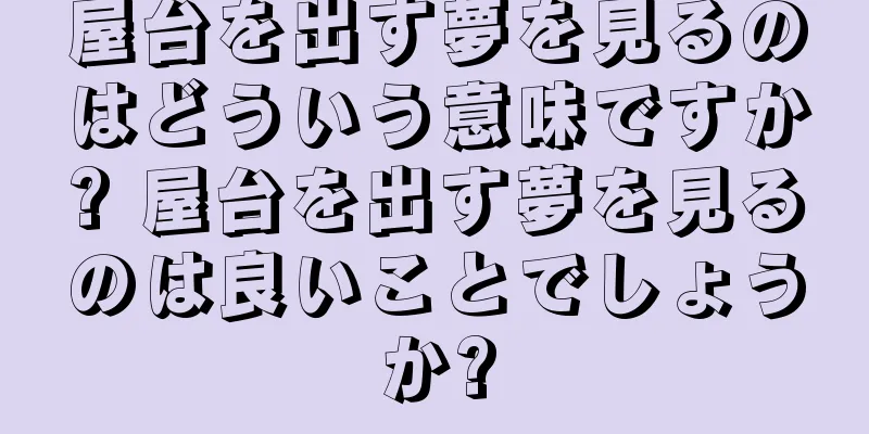 屋台を出す夢を見るのはどういう意味ですか? 屋台を出す夢を見るのは良いことでしょうか?